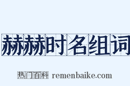 赫赫时名组词是什么意思的图片